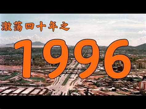 1996 屬|1996是民國幾年？1996是什麼生肖？1996幾歲？